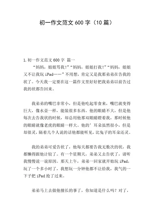 初一作文范文600字(10篇)