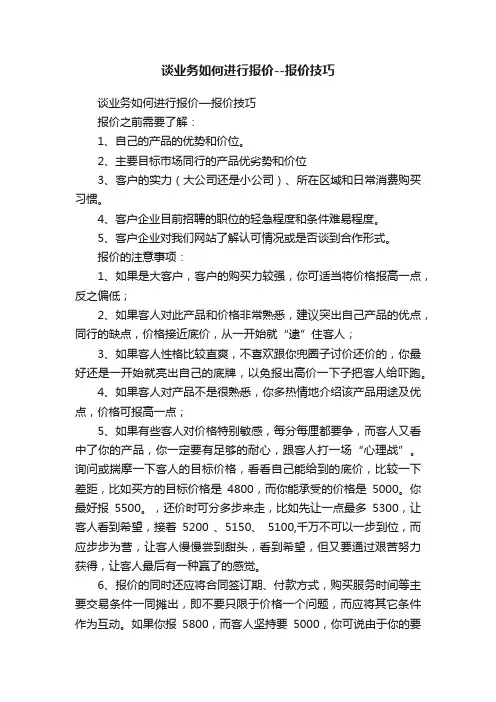 谈业务如何进行报价--报价技巧