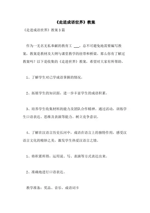 《走进成语世界》教案