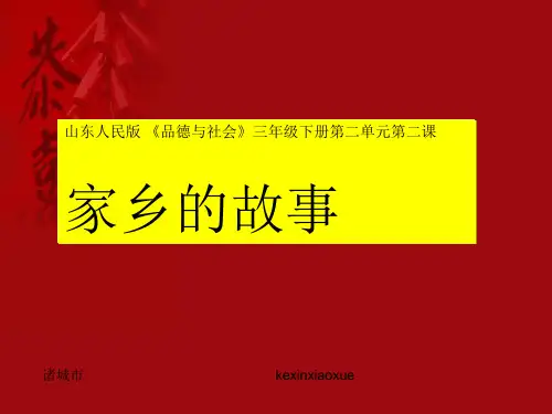 三年级下册《品德与社会》课件