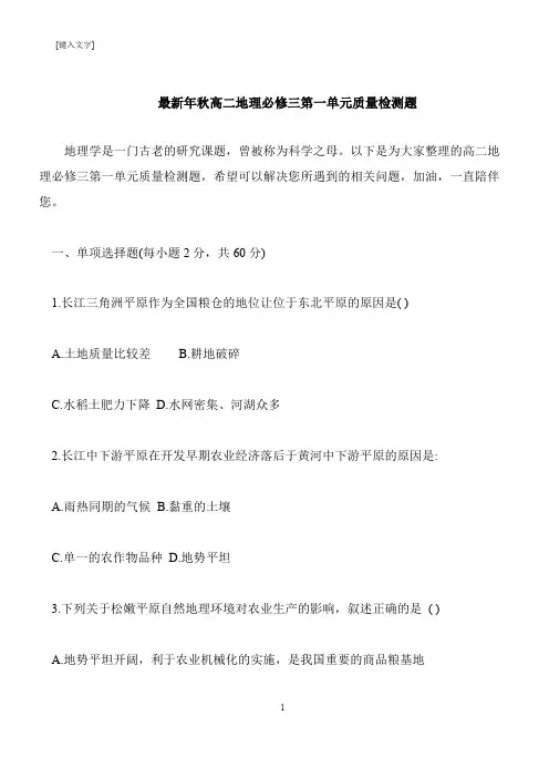【推荐下载】最新年秋高二地理必修三第一单元质量检测题