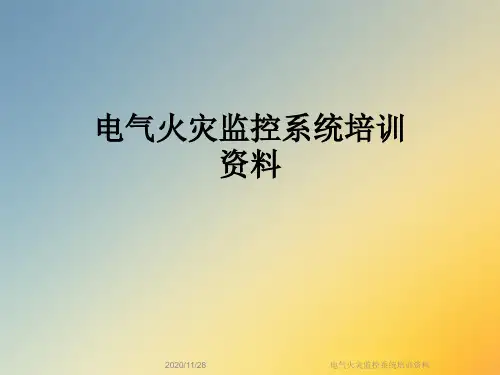 电气火灾监控系统培训资料