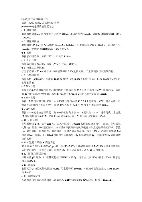 通用试液配置方法
