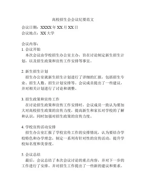 高校招生会会议纪要范文