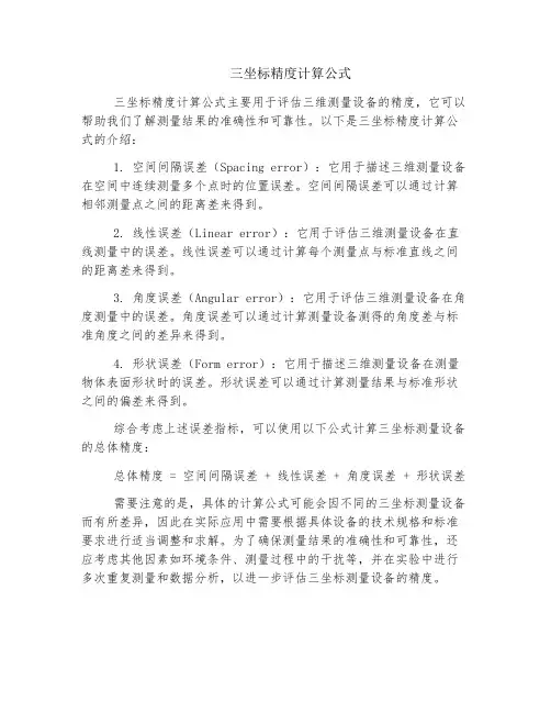 三坐标精度计算公式