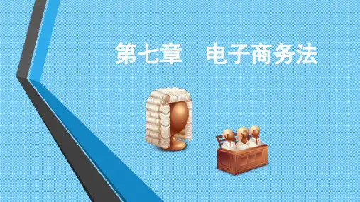 第七章《电子商务法》