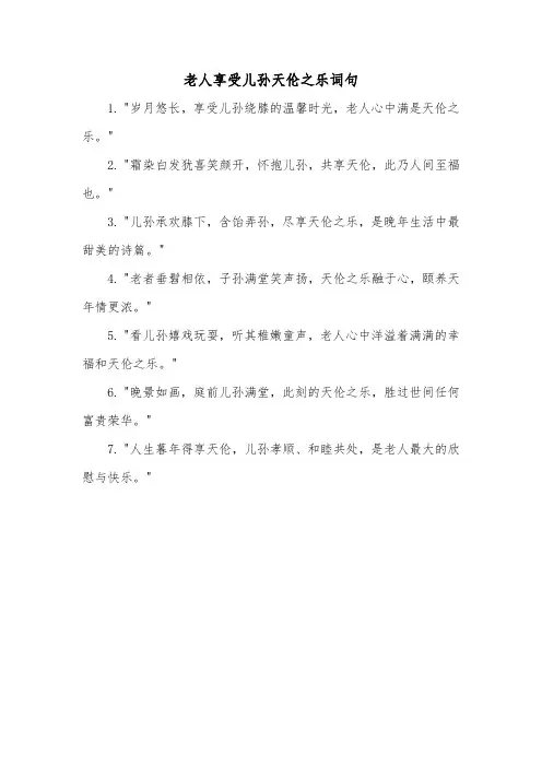老人享受儿孙天伦之乐词句