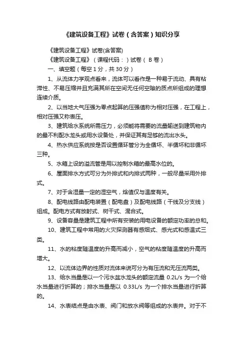 《建筑设备工程》试卷（含答案）知识分享
