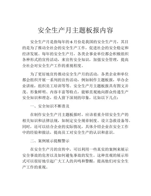 安全生产月主题板报内容
