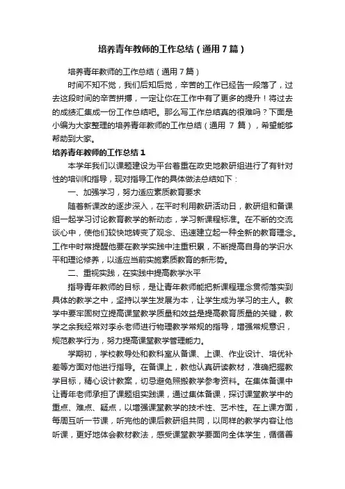 培养青年教师的工作总结（通用7篇）