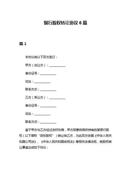 银行股权转让协议6篇