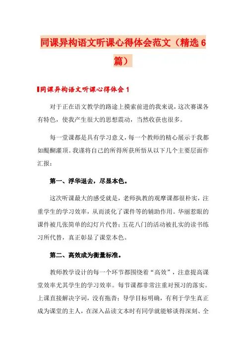 同课异构语文听课心得体会范文(精选6篇)
