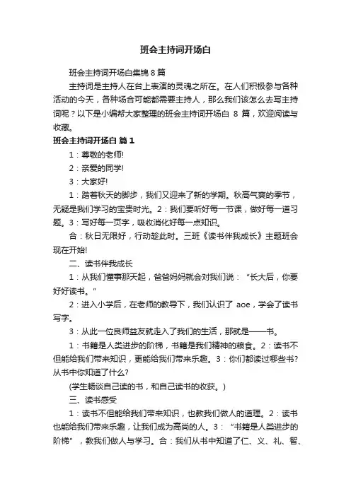 班会主持词开场白集锦8篇