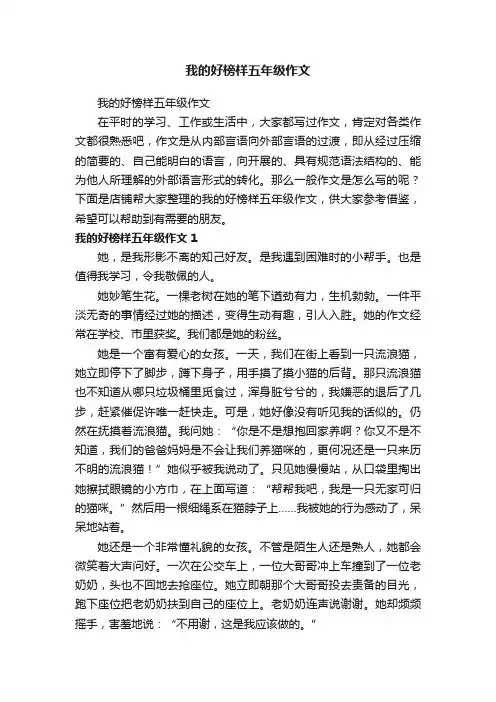 我的好榜样五年级作文
