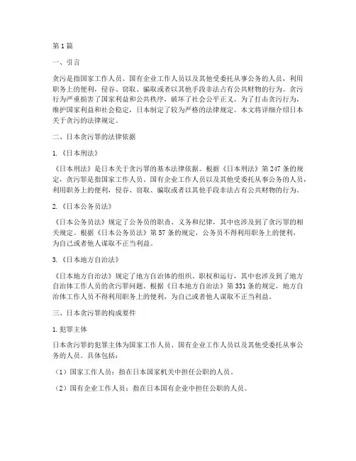 日本关于贪污的法律规定(3篇)