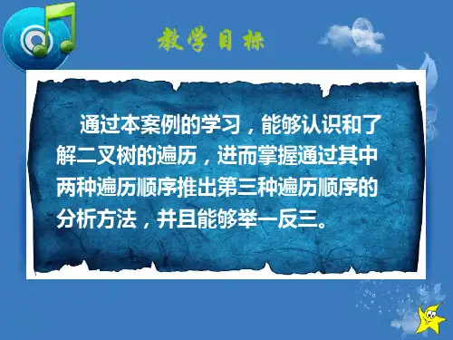 二叉树的遍历课件ppt