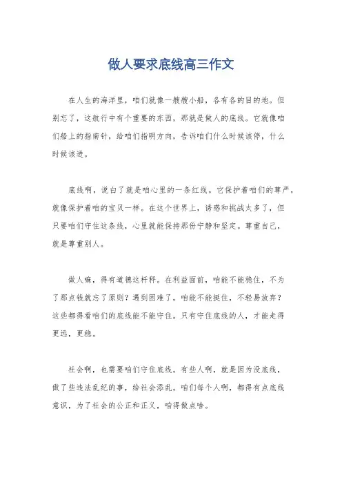做人要求底线高三作文