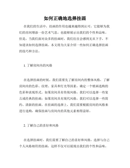 如何正确地选择挂画