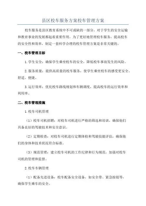县区校车服务方案校车管理方案