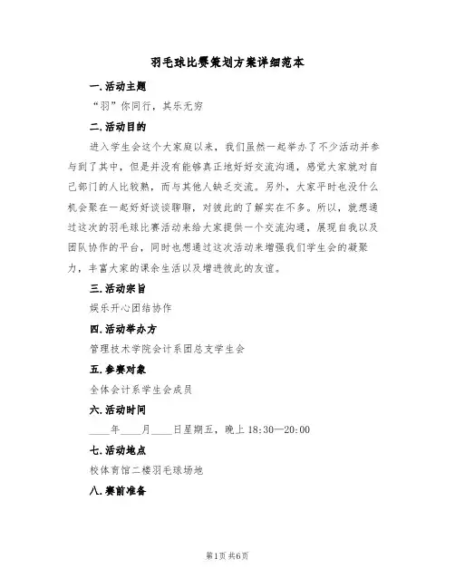 羽毛球比赛策划方案详细范本（3篇）