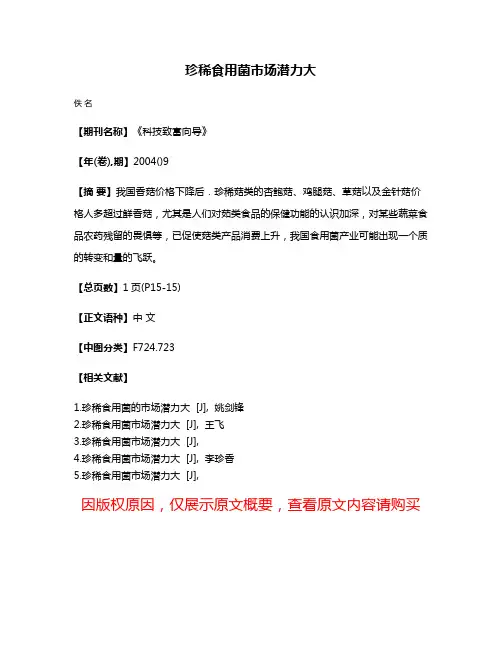 珍稀食用菌市场潜力大