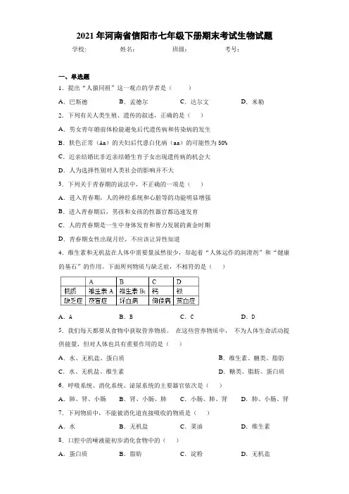 2021年河南省信阳市七年级下册期末考试生物试题