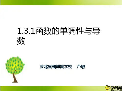 黑龙江省萝北县朝鲜族学校人教版高二数学选修2-2课件：131导数与函数的单调性(共16张PPT)