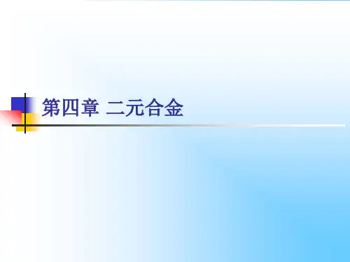 第四章 二元合金