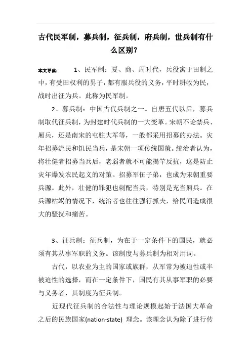 古代民军制,募兵制,征兵制,府兵制,世兵制有什么区别？