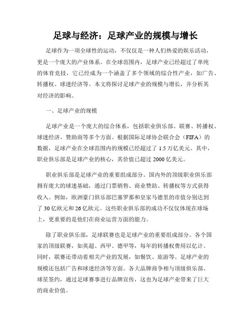 足球与经济：足球产业的规模与增长