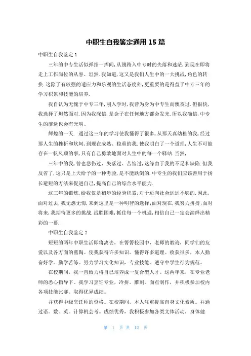 中职生自我鉴定通用15篇