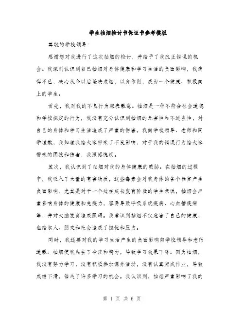 学生抽烟检讨书保证书参考模板