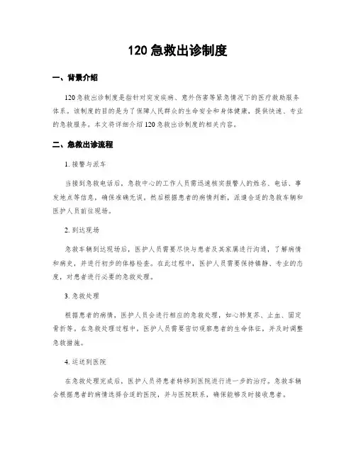 120急救出诊制度