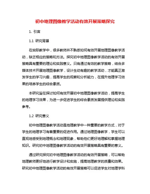 初中地理图像教学活动有效开展策略探究