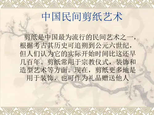 中国民间剪纸艺术(讲座稿)