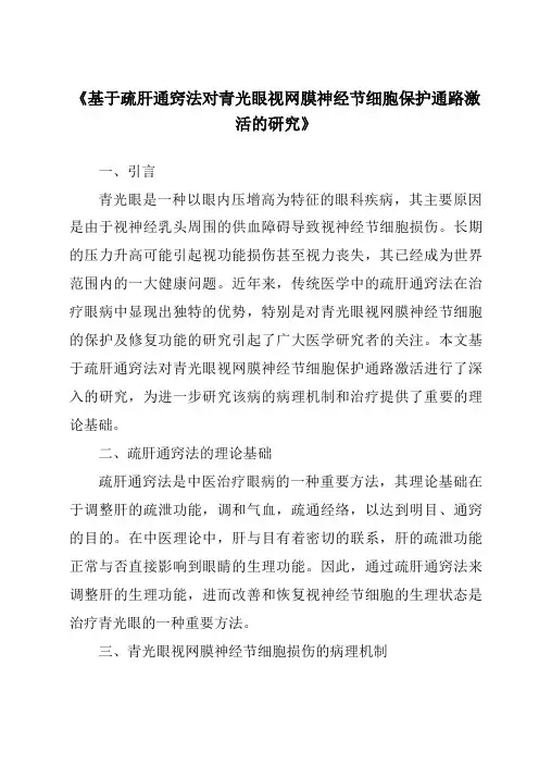 《基于疏肝通窍法对青光眼视网膜神经节细胞保护通路激活的研究》