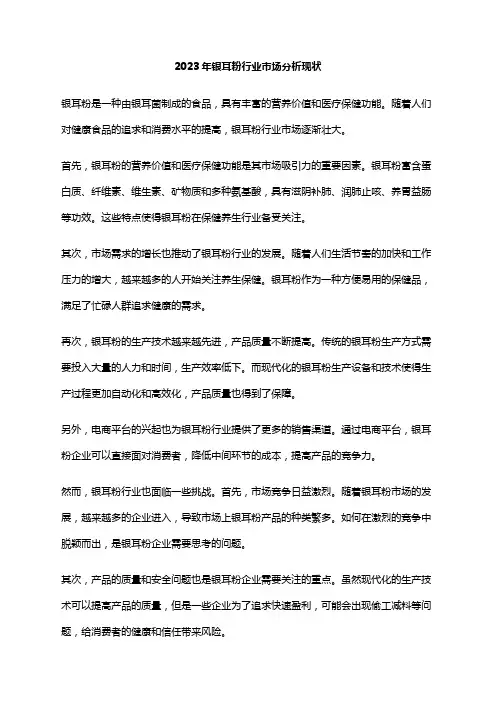 2023年银耳粉行业市场分析现状