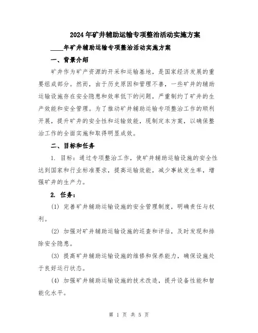 2024年矿井辅助运输专项整治活动实施方案