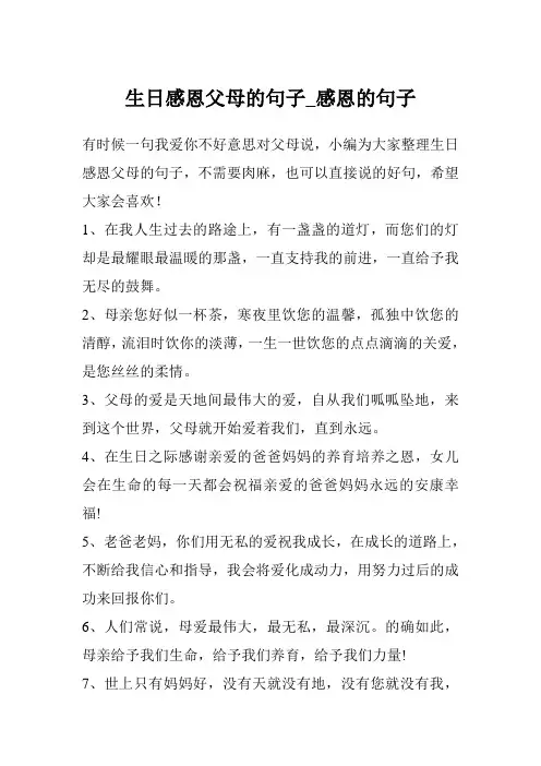 生日感恩父母的句子_感恩的句子
