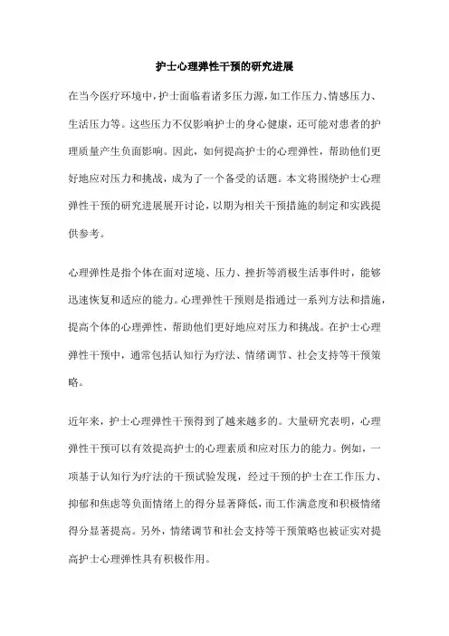 护士心理弹性干预的研究进展
