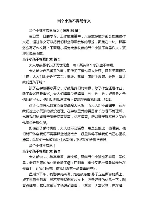 当个小孩不容易作文（精选59篇）
