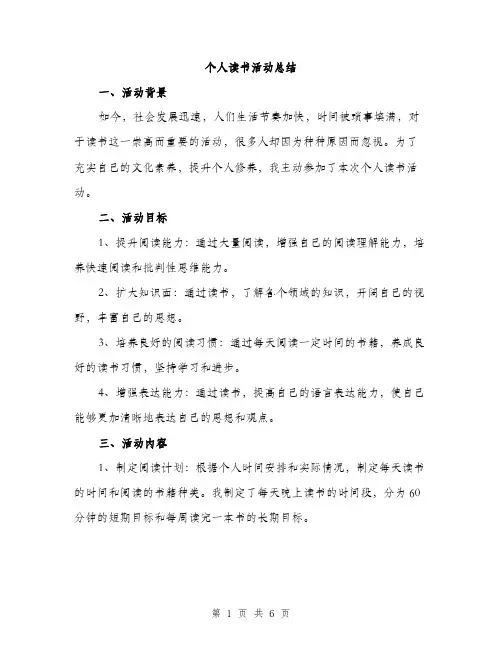 个人读书活动总结(3篇)