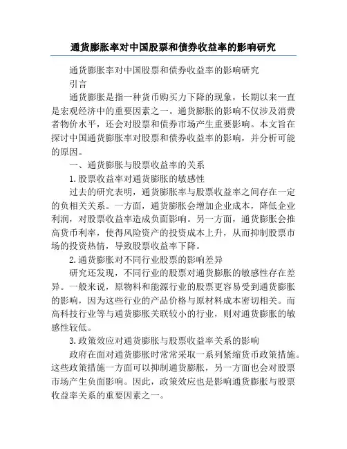 通货膨胀率对中国股票和债券收益率的影响研究