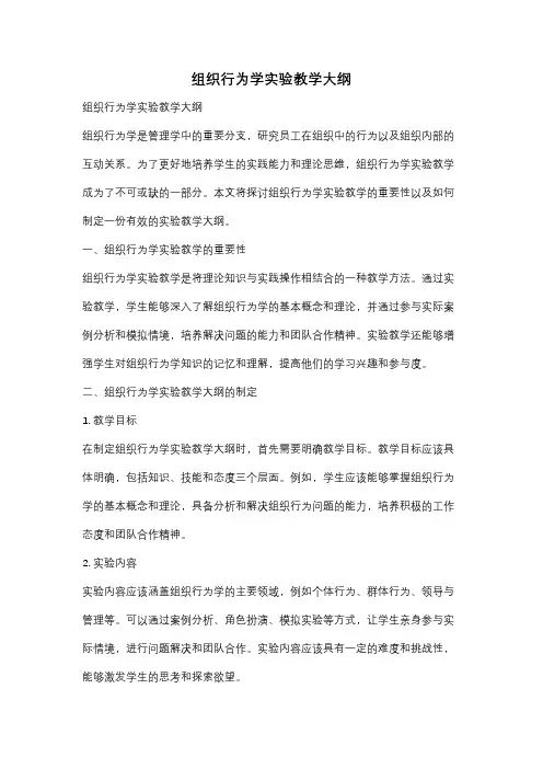 组织行为学实验教学大纲