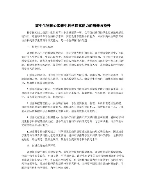 高中生物核心素养中科学探究能力的培养与提升