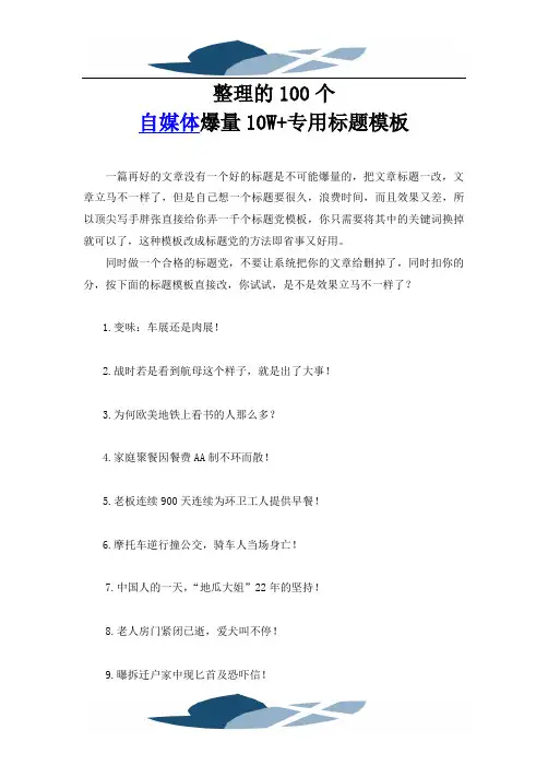 精品文档整理的100个自媒体爆料
