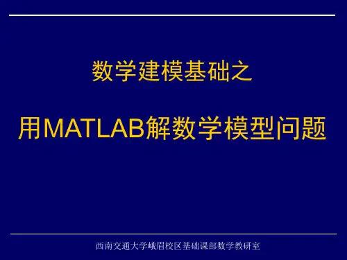 用MATLAB求解数学建模问题基础