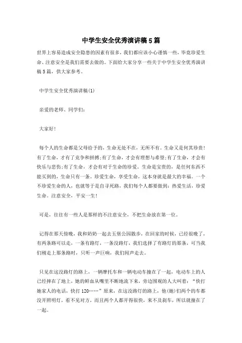 中学生安全优秀演讲稿5篇