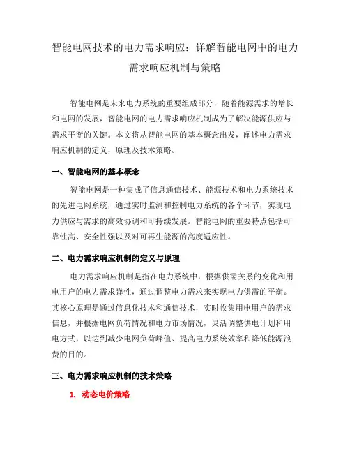 智能电网技术的电力需求响应：详解智能电网中的电力需求响应机制与策略(三)