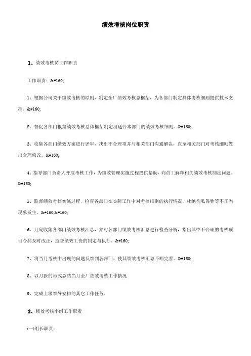 绩效考核岗位职责